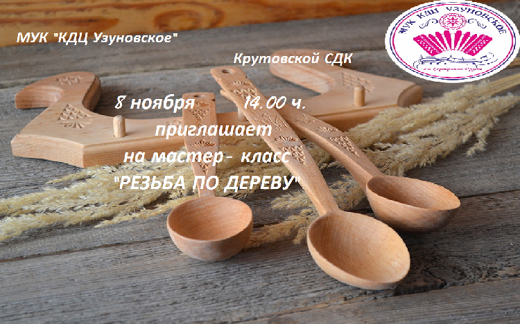 Мастер-класс по дереву в Крутовском СДК