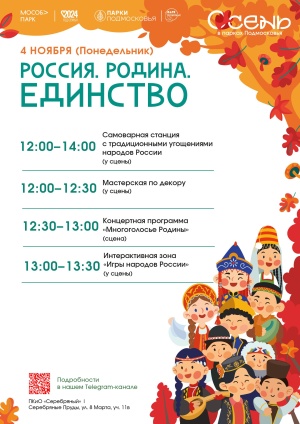 4 ноября в парке "Серебряный" пройдет праздник, посвященный Дню народного единства 4 ноября в парке "Серебряный" пройдет праздник, посвященный Дню народного единства