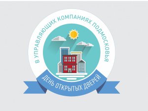 Очередной день открытых дверей управляющих компаний Московской области будет посвящен безопасности эксплуатации газового оборудования Очередной день открытых дверей управляющих компаний Московской области будет посвящен безопасности эксплуатации газового оборудования