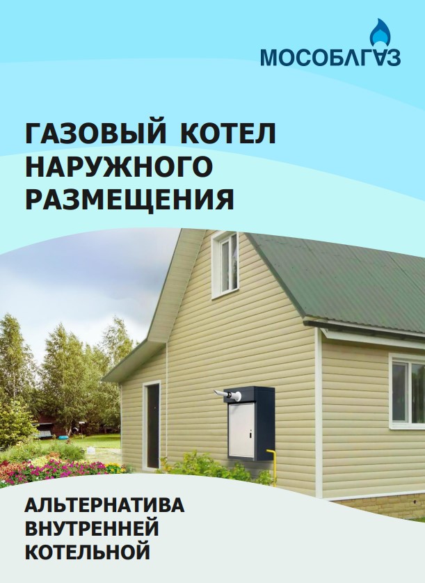 Газовый котёл наружного размещения. Альтернатива внутренней котельной