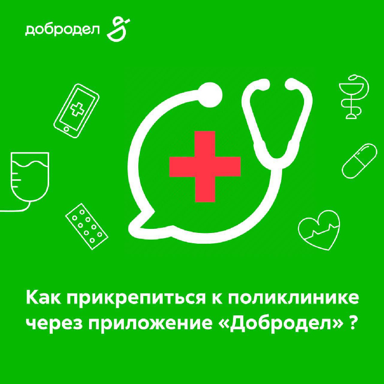 С «Доброделом» прикрепление к поликлинике – это просто! С «Доброделом» прикрепление к поликлинике – это просто!