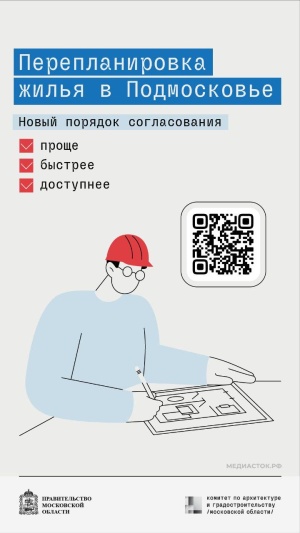 Уважаемые жители Серебряных Прудов! Мособлархитектура облегчила процедуру согласования перепланировки квартир. 