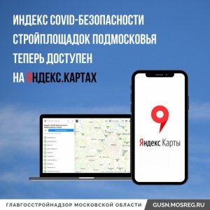 Индекс COVID-безопасности стройплощадок Подмосковья теперь доступен на Яндекс.Картах  Индекс COVID-безопасности стройплощадок Подмосковья теперь доступен на Яндекс.Картах