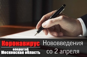Нововведения со 2 апреля: Губернатор Подмосковья подписал постановление об усилении мер по борьбе с коронавирусом Нововведения со 2 апреля: Губернатор Подмосковья подписал постановление об усилении мер по борьбе с коронавирусом