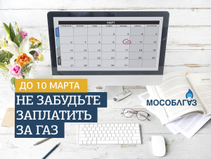 Заплатите за потребленный газ до 10 марта