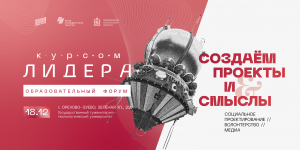 Подмосковная «Молодая Гвардия» запускает серию форумов «Курсом лидера» Подмосковная «Молодая Гвардия» запускает серию форумов «Курсом лидера»