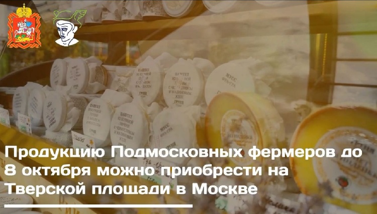 Продукцию подмосковных фермеров до 8 октября можно приобрести на Тверской площади в Москве Продукцию подмосковных фермеров до 8 октября можно приобрести на Тверской площади в Москве