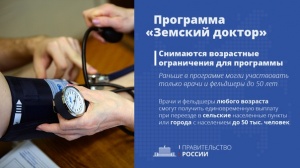 По программе "Земский доктор" сняты возрастные ограничения По программе "Земский доктор" сняты возрастные ограничения