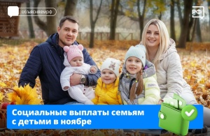 Детские пособия, которые обычно приходят семьям в начале месяца, поступят на счёт 1 ноября. 