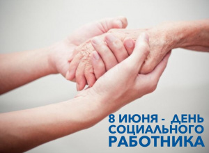 Поздравление главы городского округа Серебряные Пруды О.В. Павлихина с профессиональным праздником Днем социального работника