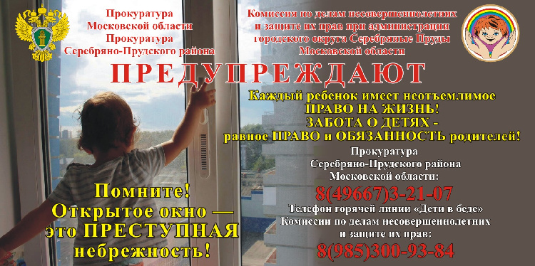 Не оставляйте малолетних детей без присмотра в помещении, где открыты окна даже на короткий промежуток времени. Не оставляйте малолетних детей без присмотра в помещении, где открыты окна даже на короткий промежуток времени.