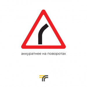Поворот на дороге – ответственный участок пути для водителя, зимой особенно.
