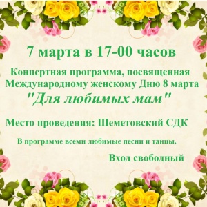 Незабываемая концертная программа, посвященная весеннему празднику 8 марта состоится в Шеметовском  доме культуры