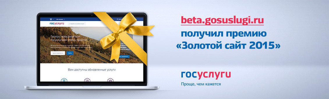 Обновленный портал госуслуг получил премию «Золотой сайт» Обновленный портал госуслуг получил премию «Золотой сайт»