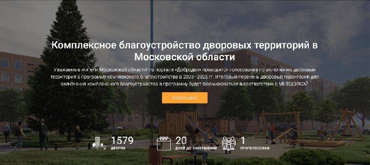 Объявляем старт голосования на портале «Добродел» по выбору объектов для включения в программу «Комплексного благоустройства дворовых территорий»! Объявляем старт голосования на портале «Добродел» по выбору объектов для включения в программу «Комплексного благоустройства дворовых территорий»!