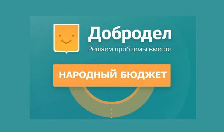 На портале «Добродел», в разделе «Народный бюджет», проходит голосование за проекты инициативного бюджетирования на 2025 год На портале «Добродел», в разделе «Народный бюджет», проходит голосование за проекты инициативного бюджетирования на 2025 год