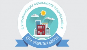 Госжилинспекция приглашает жителей Подмосковья и управляющие организации принять участие в «Дне открытых дверей в управляющих компаниях Подмосковья» Госжилинспекция приглашает жителей Подмосковья и управляющие организации принять участие в «Дне открытых дверей в управляющих компаниях Подмосковья»