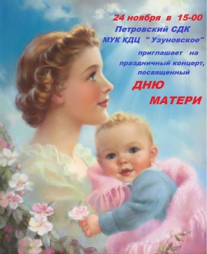 Концертная программа, посвященная Дню Матери