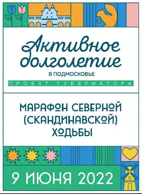 9 июня Участников «Активного долголетия» городского округа Серебряные Пруды приглашают на марафон по скандинавской ходьбе. 9 июня Участников «Активного долголетия» городского округа Серебряные Пруды приглашают на марафон по скандинавской ходьбе.