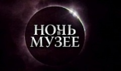 V Московская областная акция «Ночь в музее – 2014» V Московская областная акция «Ночь в музее – 2014»
