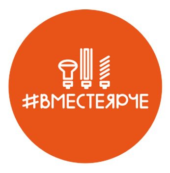 Московская область принимает участие во всероссийском фестивале энергосбережения «#ВместеЯрче» Московская область принимает участие во всероссийском фестивале энергосбережения «#ВместеЯрче»