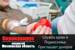 Служба крови в Подмосковье приглашает доноров  Служба крови в Подмосковье приглашает доноров