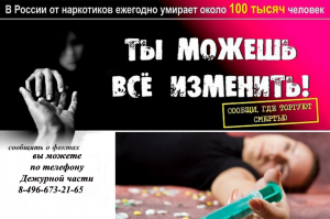 Всероссийская антинаркотическая акция  «Сообщи, где торгуют смертью!» 