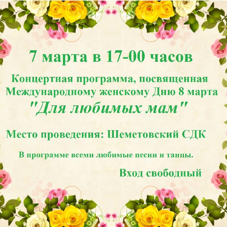 Незабываемая концертная программа, посвященная весеннему празднику 8 марта состоится в Шеметовском  доме культуры Незабываемая концертная программа, посвященная весеннему празднику 8 марта состоится в Шеметовском  доме культуры