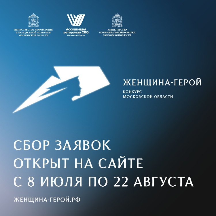 Сбор заявок на участие в конкурсе Московской области «Женщина – Герой» открыт Сбор заявок на участие в конкурсе Московской области «Женщина – Герой» открыт