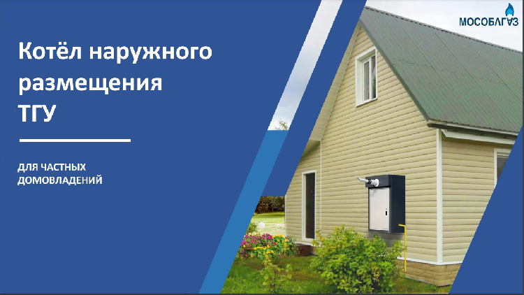 Котёл наружного размещения ТГУ (Для частных домовладений)