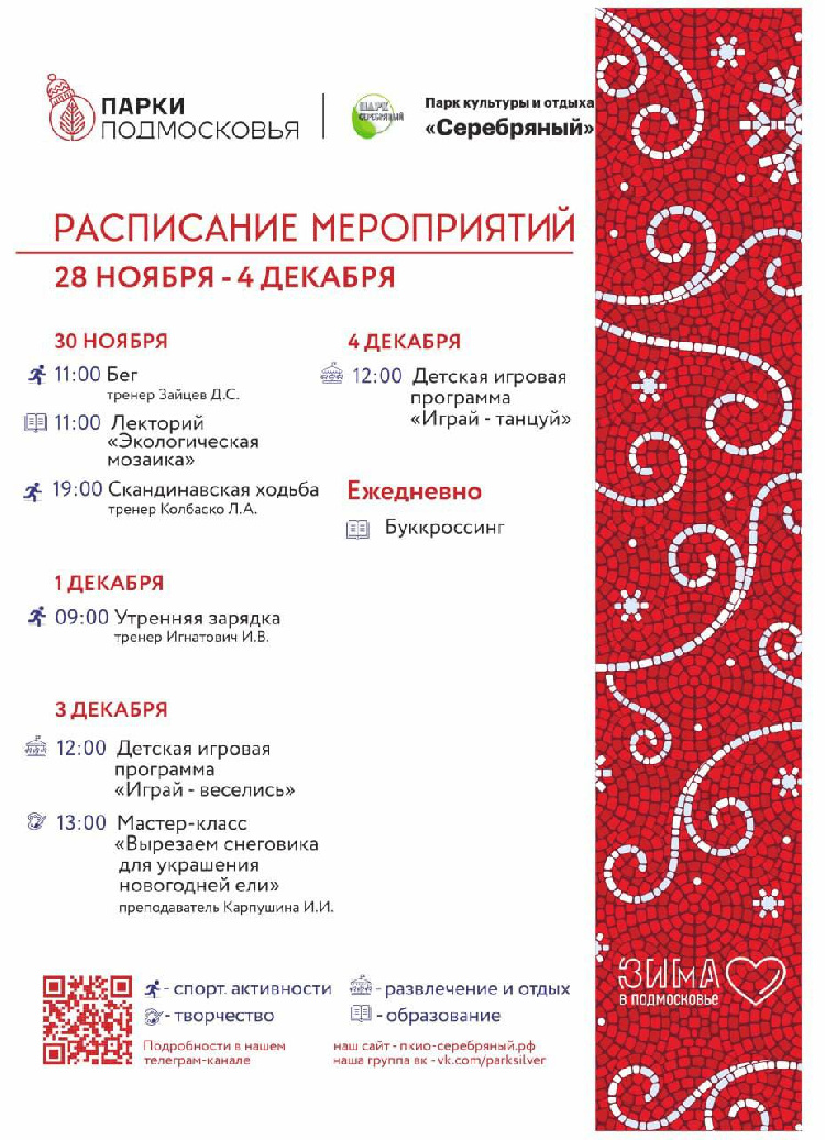  Расписание мероприятий в парке культуры и отдыха "Серебряный"  с 28 ноября по 4 декабря