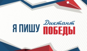 «Диктант Победы» «Диктант Победы»