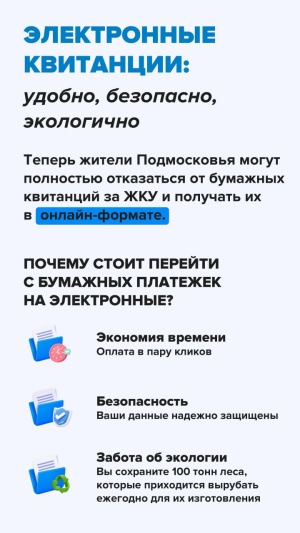 Теперь у большинства жителей Подмосковья есть возможность отказаться от бумажных квитанций за ЖКУ и получать их в электронном виде