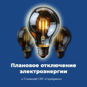 Плановое отключение электроэнергии на 15 апреля