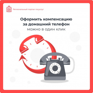 Оформить компенсацию за домашний телефон можно онлайн Оформить компенсацию за домашний телефон можно онлайн