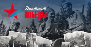 Началась регистрация участников акции «Диктант Победы» Началась регистрация участников акции «Диктант Победы»