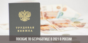 5 фактов о пособии по безработице: что нужно знать в 2021 году