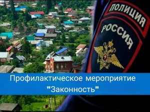 Сотрудники полиции информируют о проведении профилактического мероприятия «Законность»