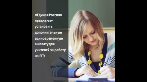 «Единая Россия» предложила ввести дополнительные выплаты для учителей за работу на ЕГЭ «Единая Россия» предложила ввести дополнительные выплаты для учителей за работу на ЕГЭ