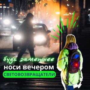 Мы часто носим тёмную одежду осенью и забываем про яркие элементы — а они помогают быть заметнее на дороге.