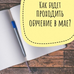 Как будет проходить обучение в мае? Как будет проходить обучение в мае?
