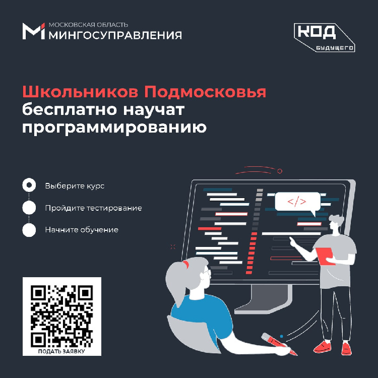 Школьников 8-11 классов Подмосковья бесплатно научат программированию  Школьников 8-11 классов Подмосковья бесплатно научат программированию