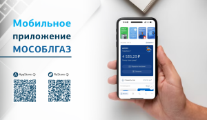 Мобильным приложением Мособлгаза пользуется 1 миллион жителей Подмосковья