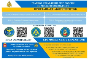 В пожарно-спасательные подразделения Главного управления МЧС России по Московской области проводится отбор абитуриентов для поступления в образовательные организации высшего образования МЧС России пожарно-технического профиля.