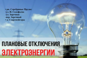 Плановое отключение электроэнергии в Серебряных прудах на 6 июня
