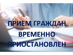 Прием населения приостановлен Прием населения приостановлен