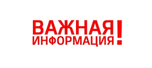 Уважаемые жители п. Успенский! 