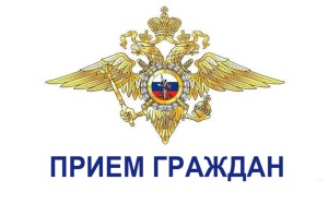 Приём граждан представителем ГУ МВД России по Московской области в ОМВД России «Серебрянопрудский» Приём граждан представителем ГУ МВД России по Московской области в ОМВД России «Серебрянопрудский»