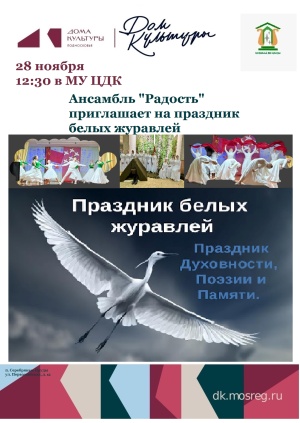 Праздник Белых Журавлей: Память, Поэзия и Дружба