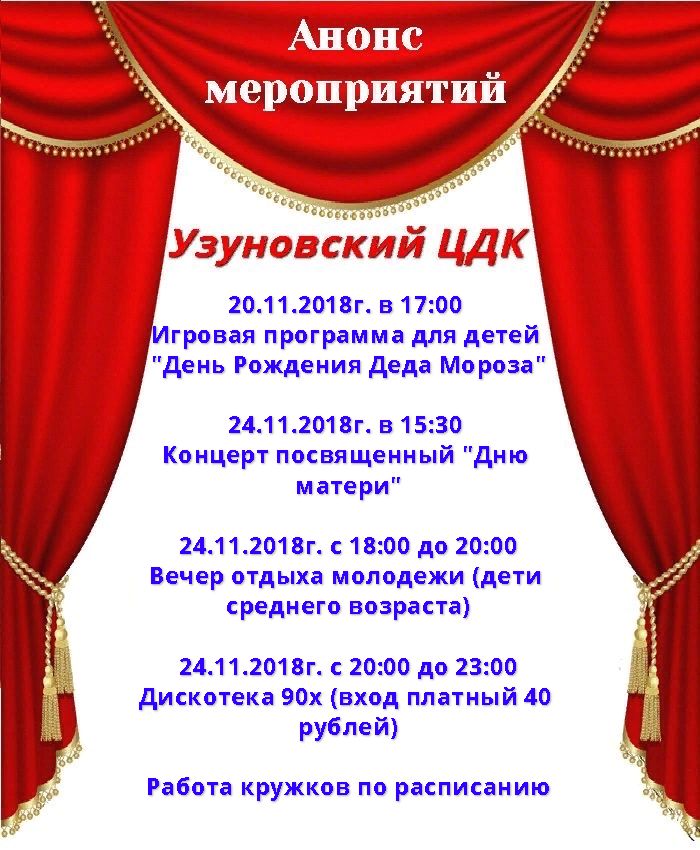 Анонс мероприятий Узуновского ЦДК Анонс мероприятий Узуновского ЦДК